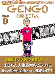 ＧＥＮＧＯ　ラウンド9