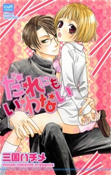 だれにもいわない