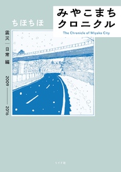 みやこまちクロニクル