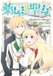 薬屋の聖女　～家族に虐げられていた薬屋の女の子、実は世界一のポーションを作れるそうですよ～　分冊版（６）