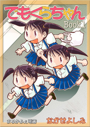 でもくらちゃんbook1