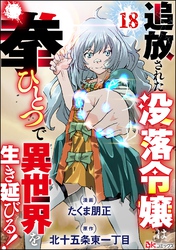 追放された没落令嬢は拳ひとつで異世界を生き延びる！ コミック版（分冊版）　【第18話】