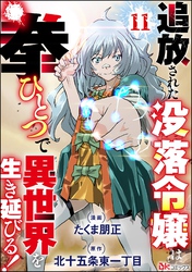 追放された没落令嬢は拳ひとつで異世界を生き延びる！ コミック版（分冊版）　【第11話】