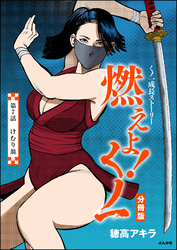 燃えよ！くノ一（分冊版）　【第7話】