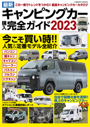 最新キャンピングカー購入完全ガイド2023