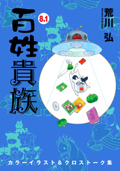 百姓貴族（８．１）カラーイラスト＆クロストーク集