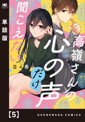 高嶺さんの心の声だけ聞こえない【単話版】　５