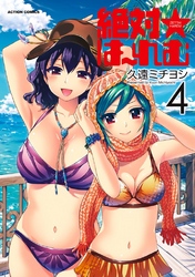 絶対★は～れむ　4巻