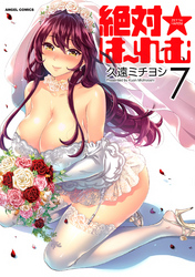絶対★は～れむ　7巻