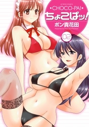 ちょこぱッ！　2巻
