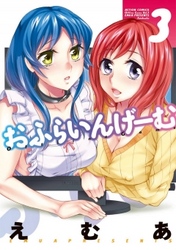 おふらいんげーむ　3巻