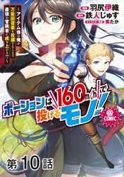 【単話版】ポーションは160km/hで投げるモノ！～アイテム係の俺が万能回復薬を投擲することで最強の冒険者に成り上がる！？～@COMIC 第10話