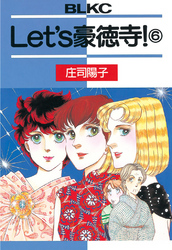 Ｌｅｔ’ｓ豪徳寺！（６）