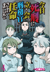 今日、死刑に立ち会う刑務官に任命されました 【せらびぃ連載版】（4）