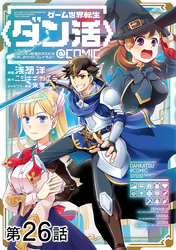【単話版】ゲーム世界転生〈ダン活〉～ゲーマーは【ダンジョン就活のススメ】を〈はじめから〉プレイする～@COMIC 第26話