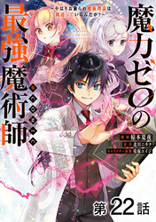 【単話版】魔力ゼロの最強魔術師～やはりお前らの魔術理論は間違っているんだが？～@COMIC 第22話