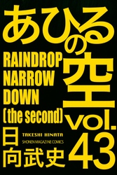 あひるの空（４３）　ＲＡＩＮＤＲＯＰ　ＮＡＲＲＯＷ　ＤＯＷＮ［ｔｈｅ　ｓｅｃｏｎｄ］