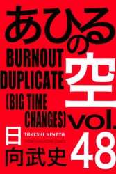 あひるの空（４８）　ＢＵＲＮＯＵＴ　ＤＵＰＬＩＣＡＴＥ［ＢＩＧ　ＴＩＭＥ　ＣＨＡＮＧＥＳ］