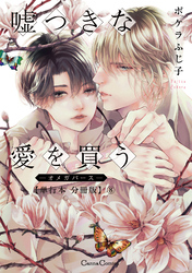 嘘つきな愛を買う－オメガバース－【単行本 分冊版】８