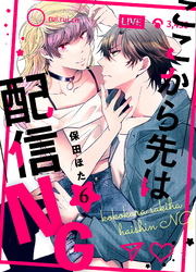 ここから先は配信ＮＧ 6