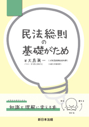 民法総則の基礎がため