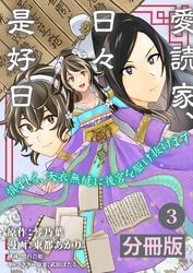 愛読家、日々是好日～慎ましく、天衣無縫に後宮を駆け抜けます～【分冊版】 (ラワーレコミックス) 3