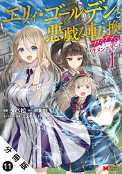 エリィ・ゴールデンと悪戯な転換 ブスでデブでもイケメンエリート（コミック） 分冊版 11