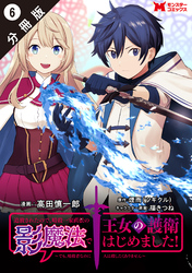 追放されたので、暗殺一家直伝の影魔法で王女の護衛はじめました！　～でも、暗殺者なのに人は殺したくありません～（コミック） 分冊版 6