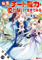 転生したけどチート能力を使わないで生きてみる（コミック） 分冊版 15