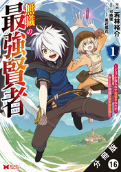無職の最強賢者～ジョブが得られず追放されたが、ゲームの知識で異世界最強～（コミック） 分冊版 16