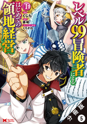 レベル99冒険者によるはじめての領地経営（コミック） 分冊版 5