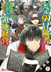 レベル99冒険者によるはじめての領地経営（コミック） 分冊版 7