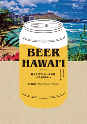 BEER HAWAIʻI  極上クラフトビールの旅 ハワイの島々へ