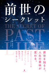 前世のシークレット