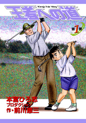 王者への道　King’s Fair Way