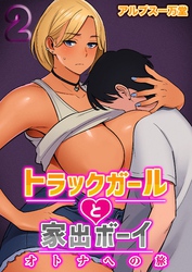 トラックガールと家出ボーイ オトナへの旅(2)