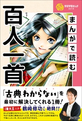 学研学習まんがシリーズ まんがで読む百人一首