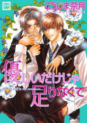 優しいだけじゃ足りなくて