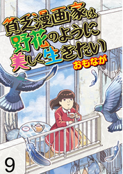 貧乏漫画家は野花のように美しく生きたい 【せらびぃ連載版】（9）