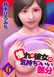 憧れの彼女の気持ちがいい部分 6