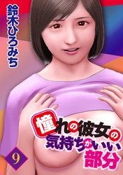 憧れの彼女の気持ちがいい部分 9