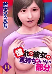 憧れの彼女の気持ちがいい部分 14