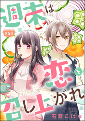 週末は恋を召し上がれ（分冊版）　【第4話】