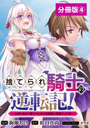 捨てられ騎士の逆転記！～女神と始めた第二の人生は伝説級の英雄だった件～【分冊版】(ポルカコミックス)4