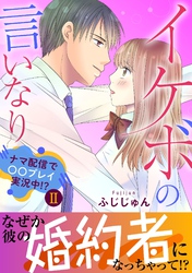 イケボの言いなり～ナマ配信で〇〇プレイ実況中！？～【電子単行本版】2