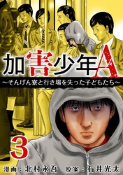 加害少年Ａ～そんげん寮と行き場を失った子どもたち～ 3巻