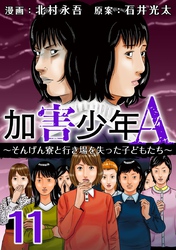 加害少年Ａ～そんげん寮と行き場を失った子どもたち～ 11巻