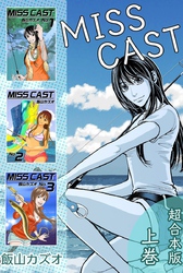 ＭＩＳＳ　ＣＡＳＴ　超合本版 1巻