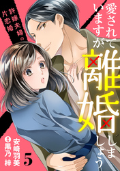 愛されていますが離婚しましょう～許嫁夫婦の片恋婚～【分冊版】5話