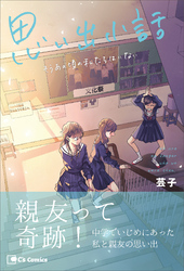 思い出小話　もうあの頃の私たちはいない